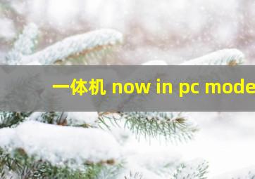 一体机 now in pc mode